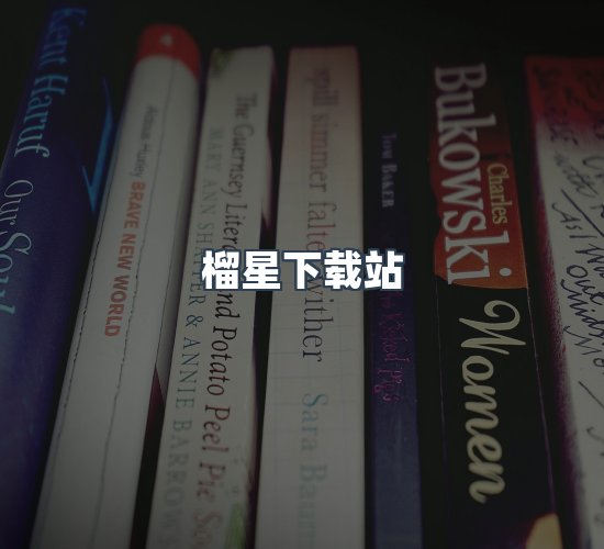 关于榴星下载站